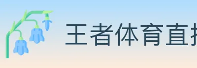 王者体育直播 logo